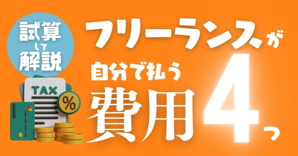 【いつ？いくら？】フリーランスになったら自分で支払わなければいけないお金4つ